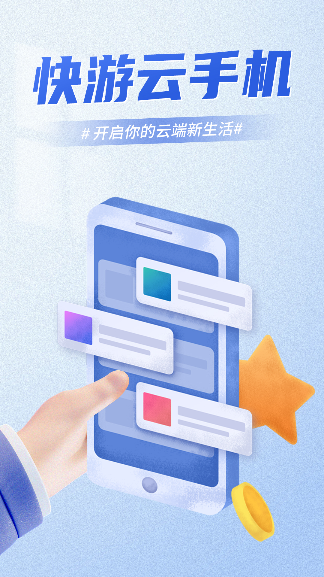 快游云手机