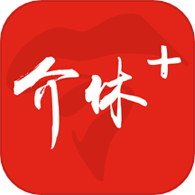 介休plus
