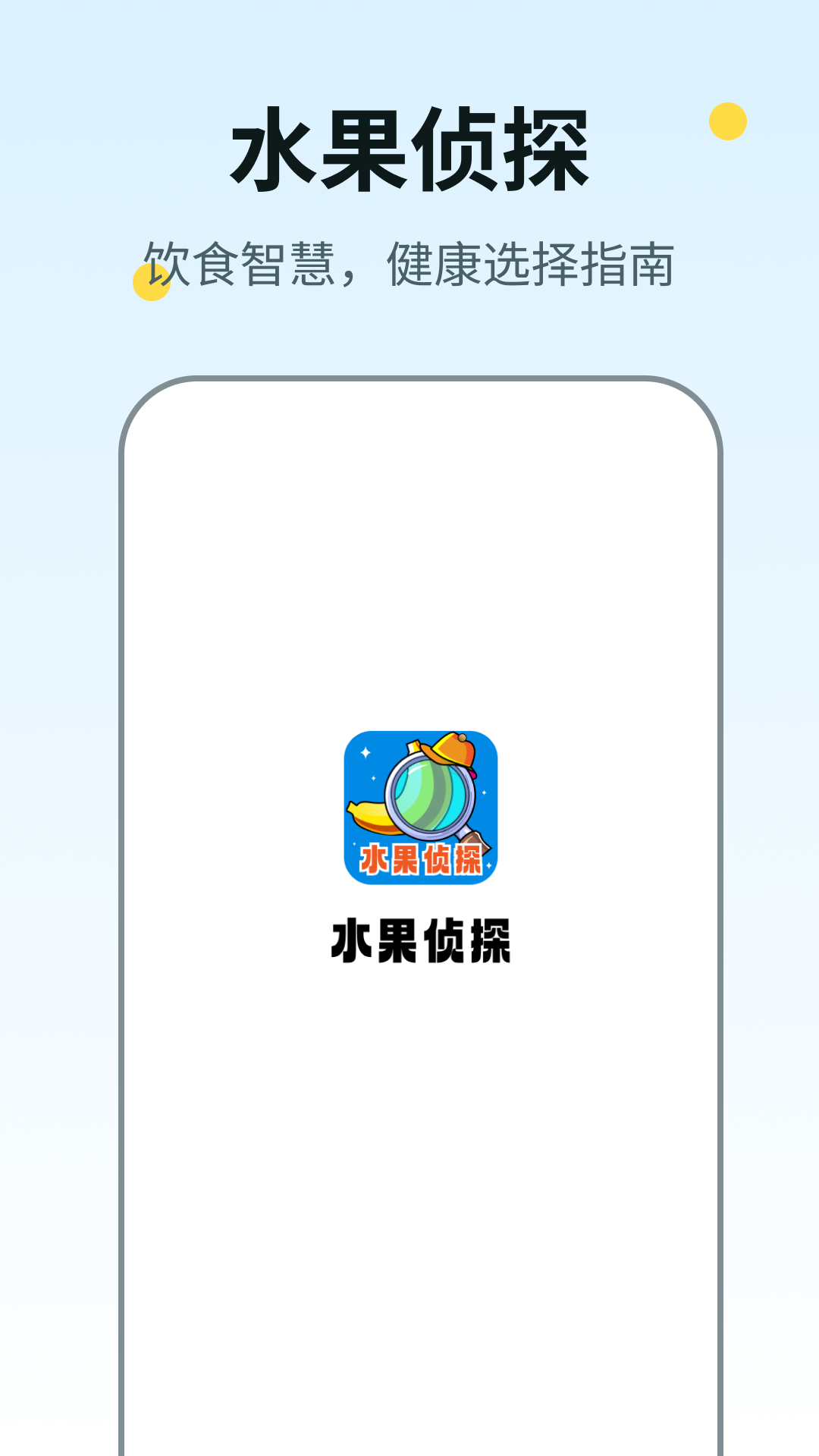 水果侦探