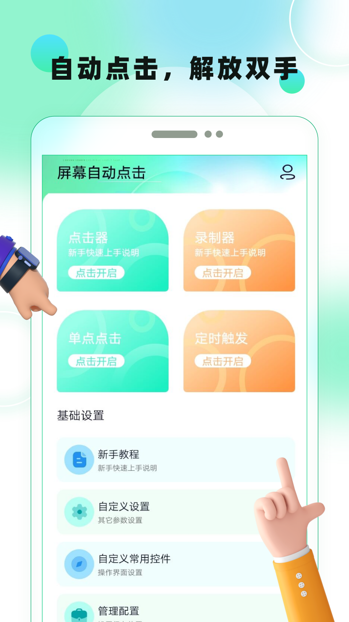 屏幕自动点击