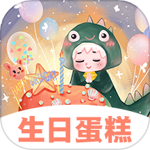 生日蛋糕电子版
