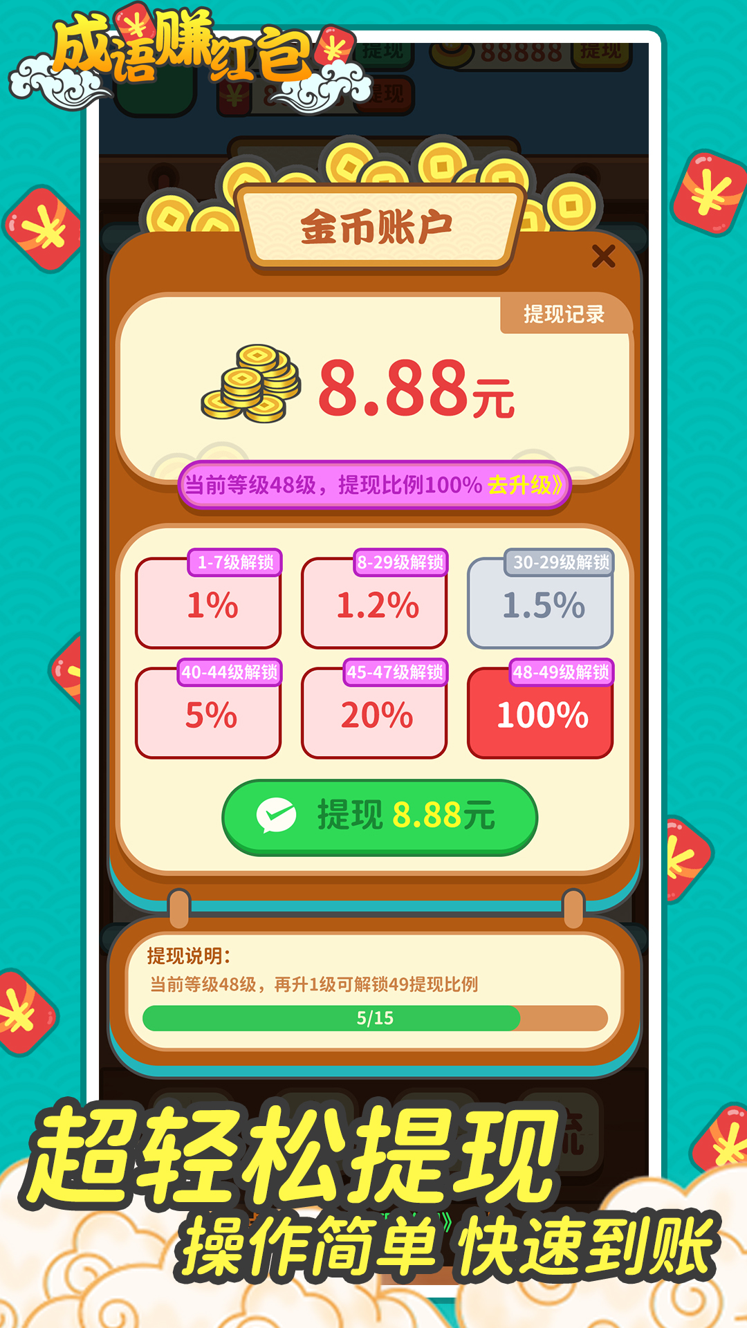成语赚红包