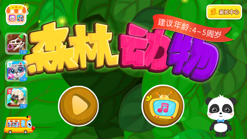 森林动物