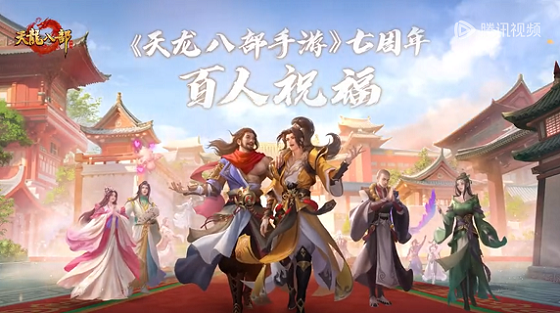 天龙八部手游七周年  《百人祝福视频》