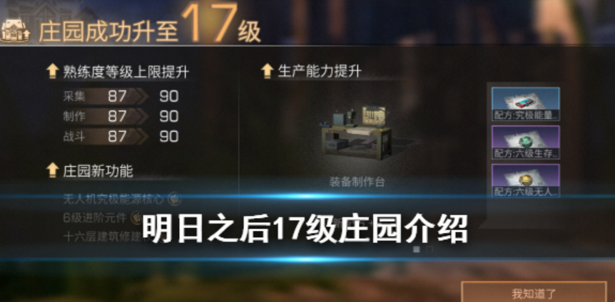 明日之后升17庄需要什么