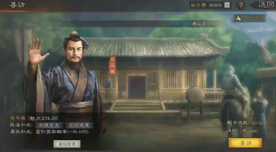 三国志战略版寻访用什么武将