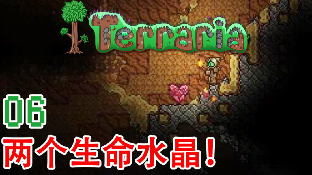 泰拉瑞亚生命水晶是什么