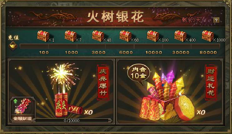攻城掠地火树银花奖励什么