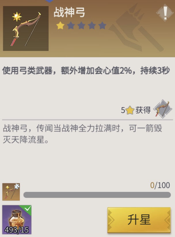 冰原守卫者战神弓升星是什么效果