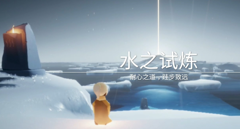 光遇水之试炼如何准确完成