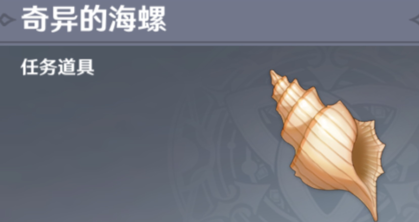 原神隐藏海螺怎么弄