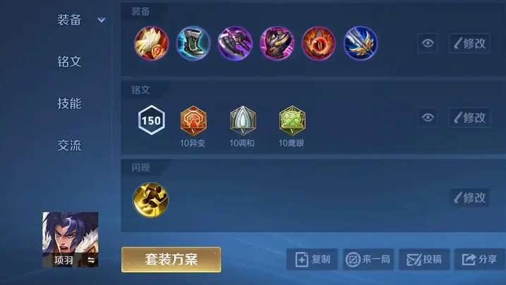 王者荣耀项羽的铭文出装怎么搭配