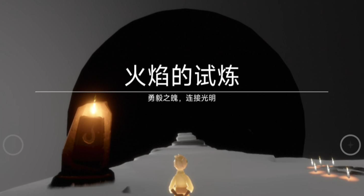 光遇试炼怎么完成