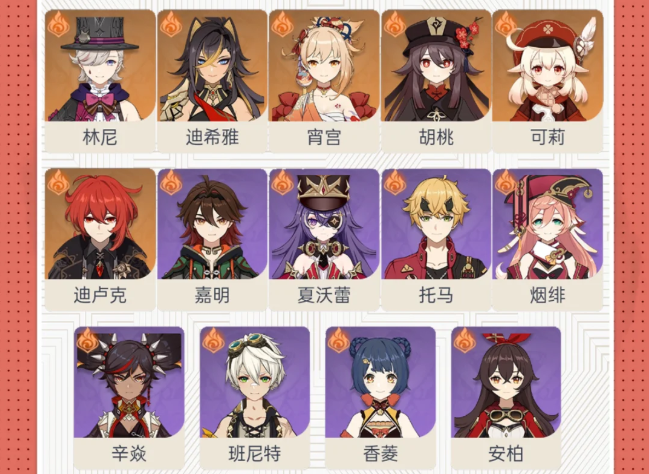 原神四星火系有哪些