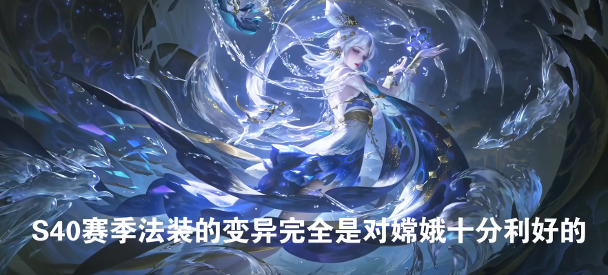 王者荣耀嫦娥伤害最高法术出装是什么