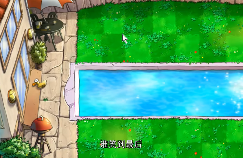 植物大战僵尸谁笑到最后在哪