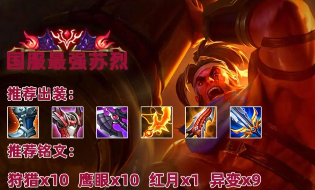 王者荣耀苏烈打群攻出装出什么