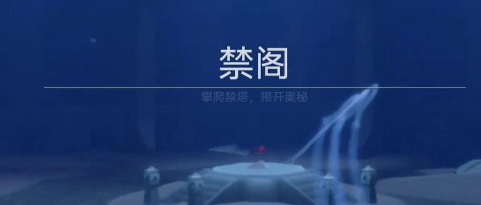 光遇中禁塔怎么过关