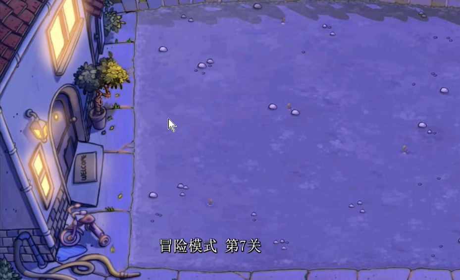 植物大战僵尸第7关怎么过
