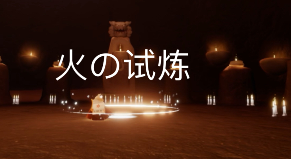 光遇如何过火之试炼