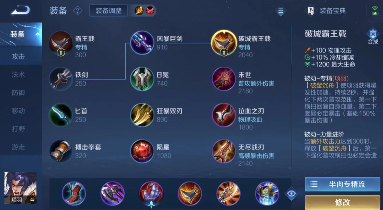 王者荣耀项羽半肉怎么出装