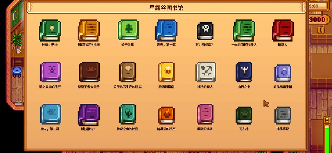 星露谷物语遗失之书在哪里