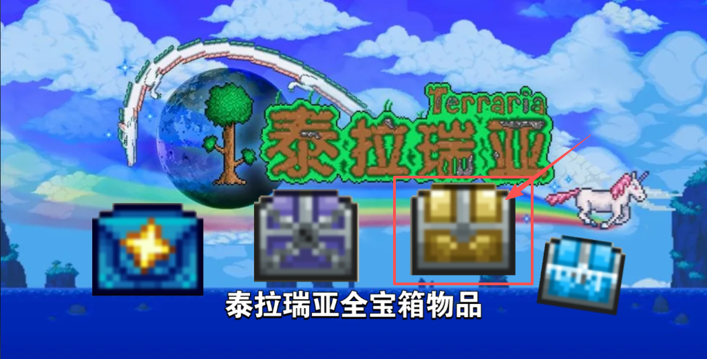 泰拉瑞亚地狱箱子钥匙怎么做