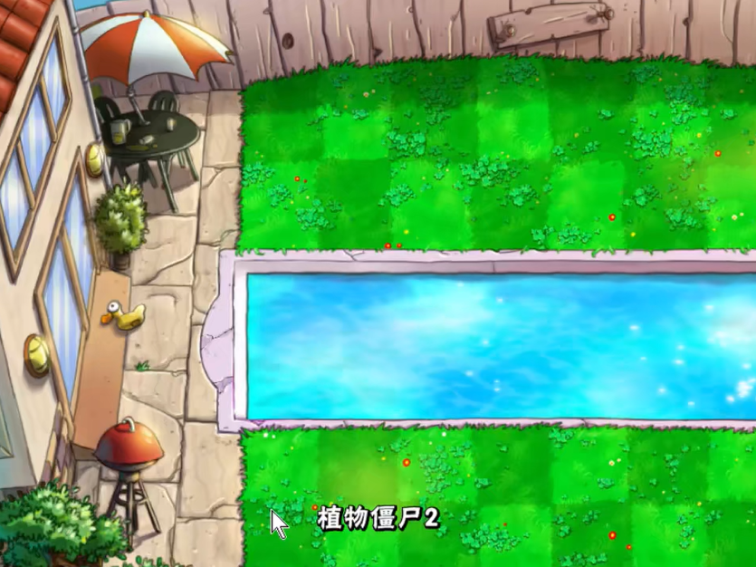 植物大战僵尸植物僵尸2怎么过关