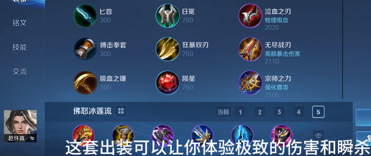 王者荣耀赵怀真出装怎么搭配