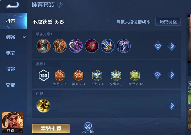 王者荣耀苏烈半肉怎么出装