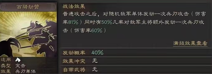 三国志战略版百骑劫营如何使用
