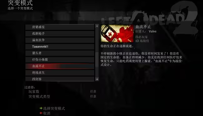求生之路2血流不止模式什么意思