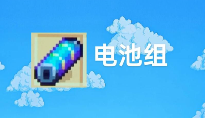 星露谷物语太缺电池怎么办