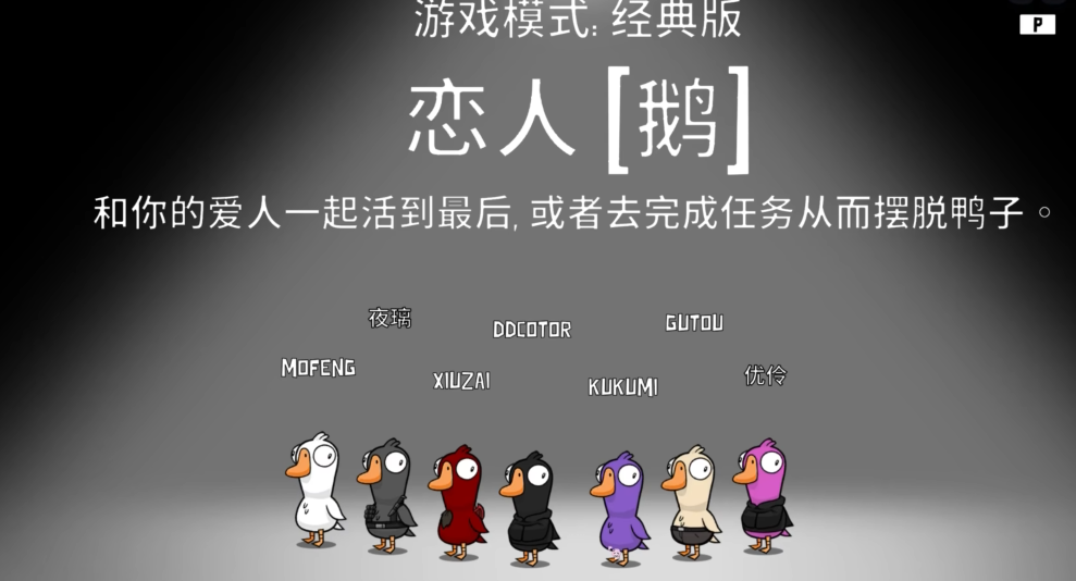 鹅鸭杀恋人胜利条件 鹅鸭杀恋人胜利条件