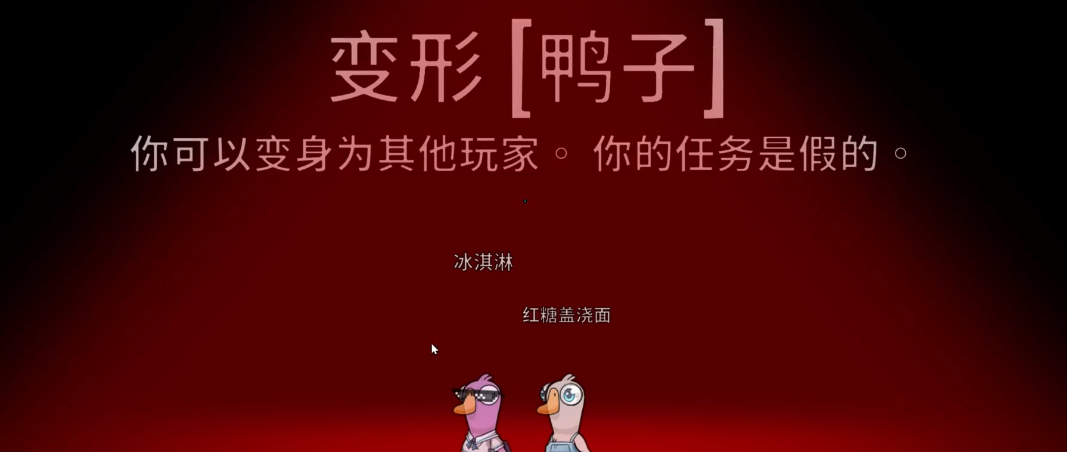 鹅鸭杀变形者怎么玩