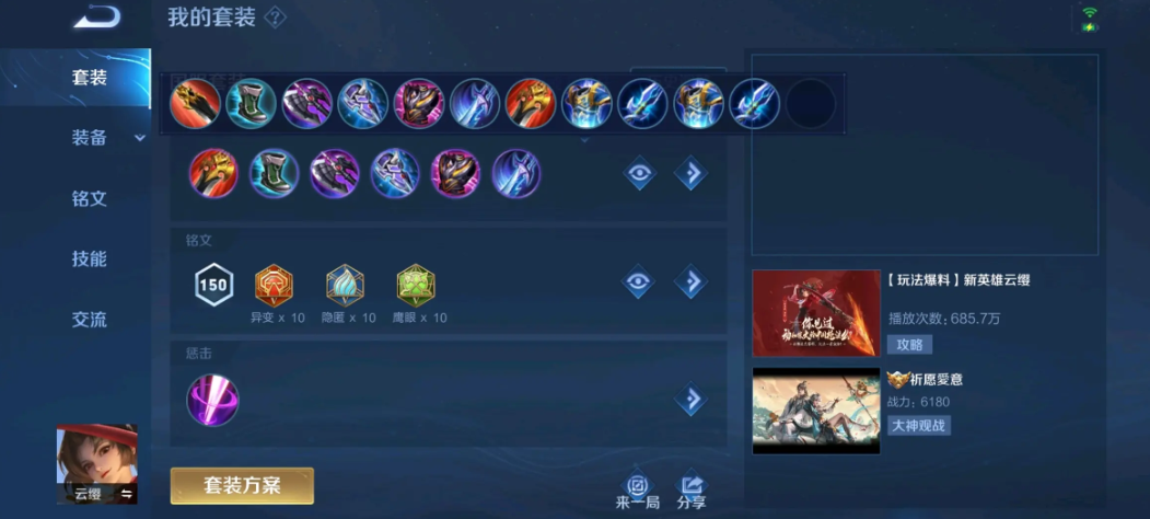 王者荣耀云缨攻速吸血怎么搭配出装铭文