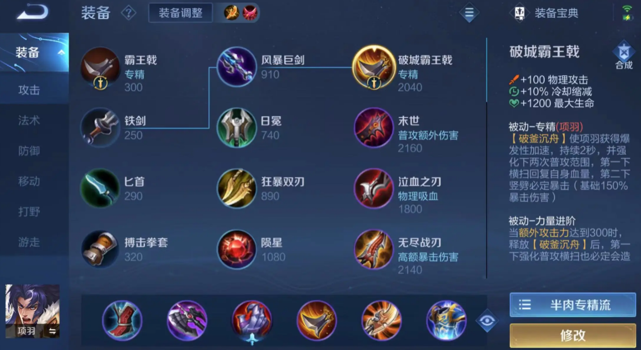 王者荣耀项羽该出什么装