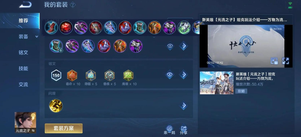 王者荣耀元流之子对抗路出装铭文是什么