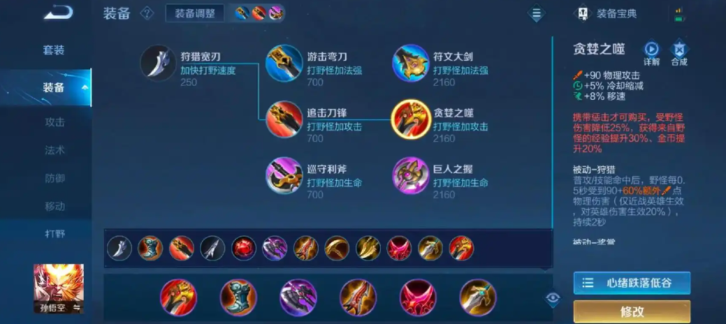 王者荣耀孙悟空打野怎么出装铭文 王者荣耀孙悟空打野怎么出装铭文