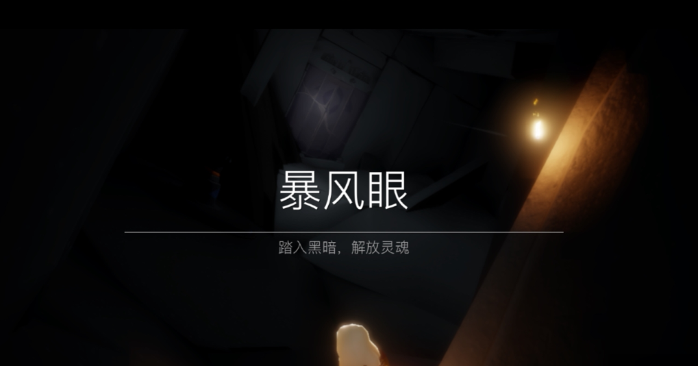 光遇伊甸解锁要什么