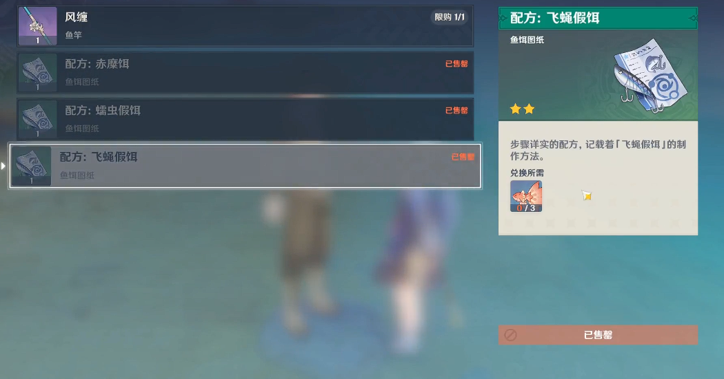 原神飞蝇假饵怎么获得配方