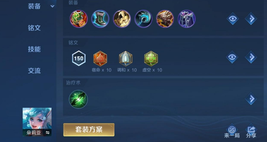 王者荣耀朵莉亚出装铭文是什么