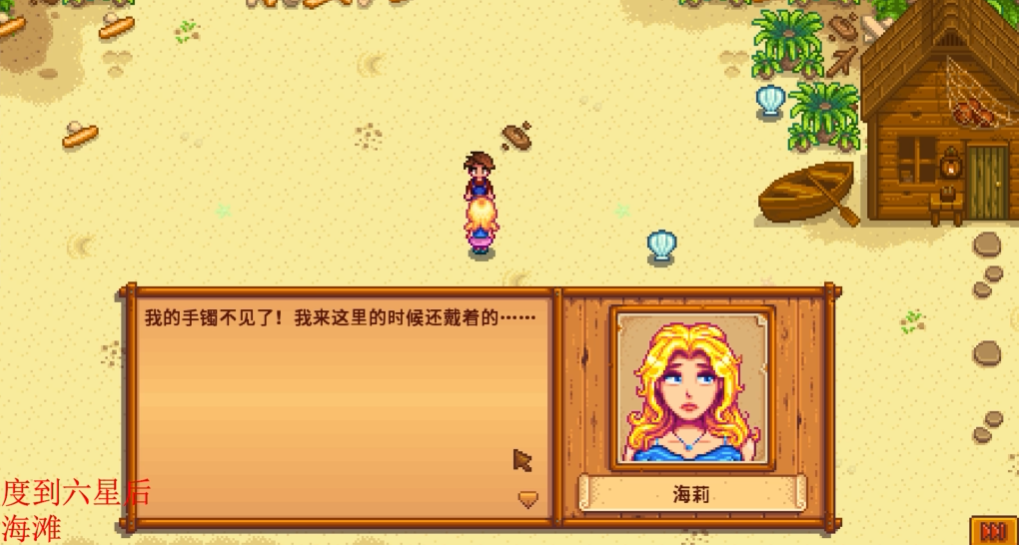 星露谷物语海莉手镯怎么回答