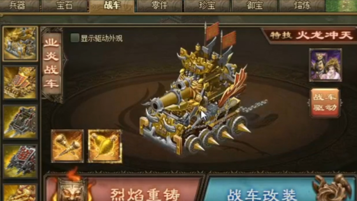 攻城掠地中打造战车怎么玩