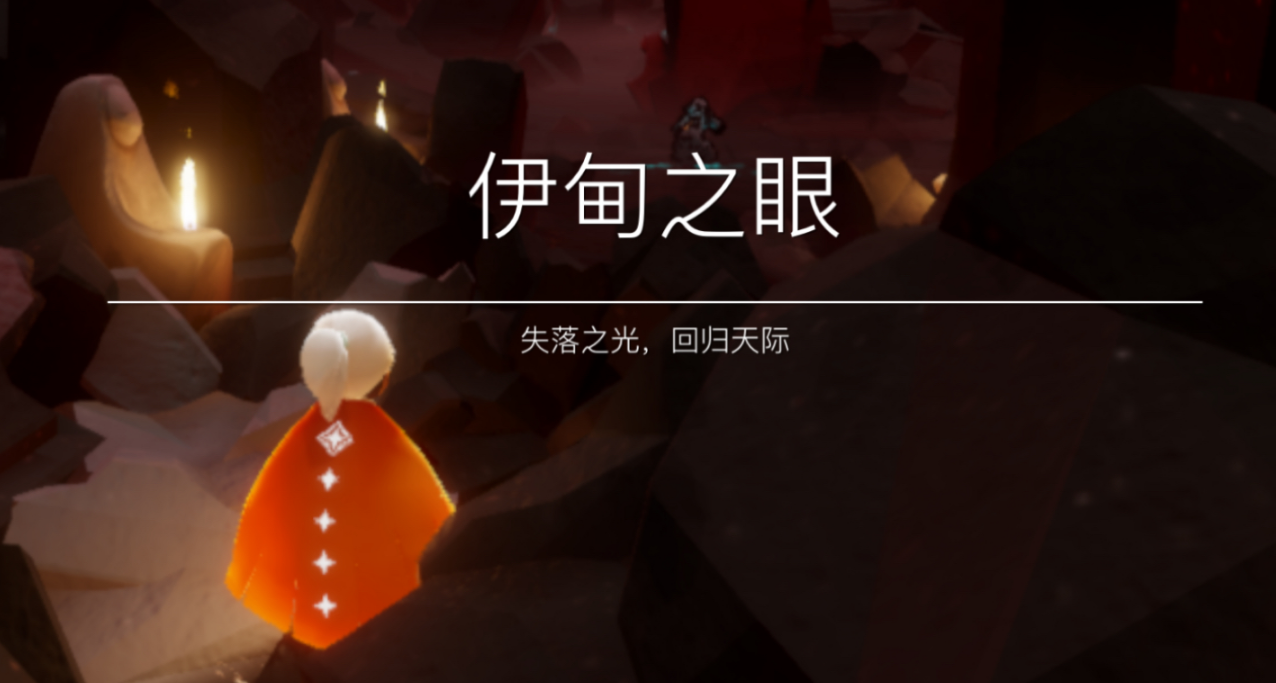 光遇伊甸之眼矮人如何地遁