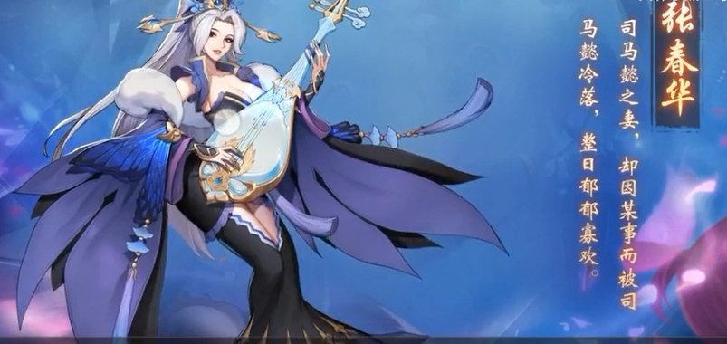 放开那三国3张春华怎么样