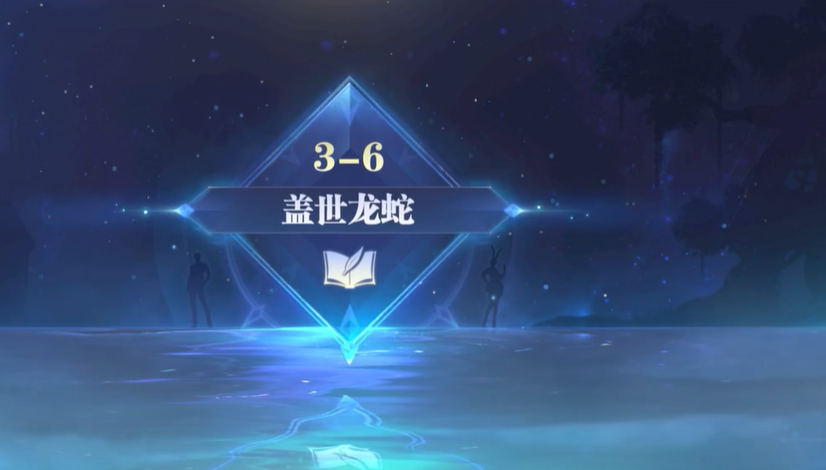 斗罗大陆魂师对决盖世龙蛇怎么过