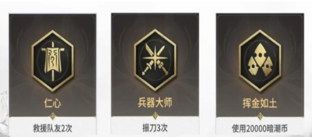 永劫无间仁心成就怎么弄