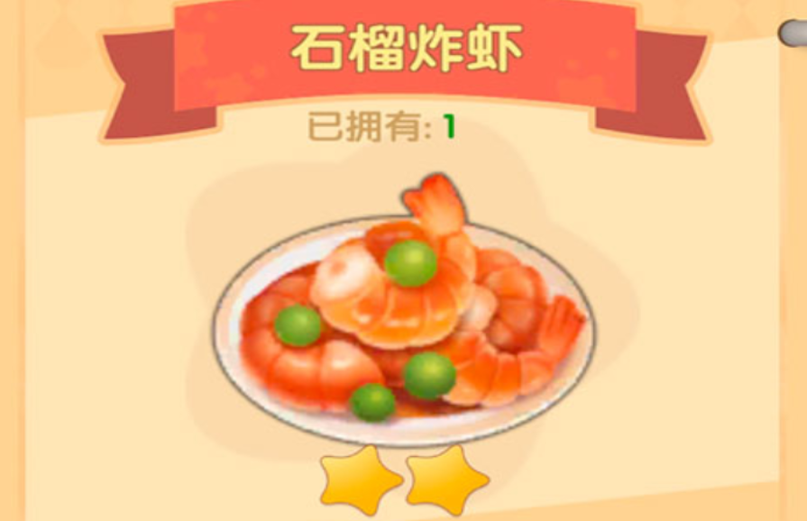 摩尔庄园石榴炸冰虾怎么做