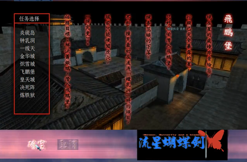 流星蝴蝶剑怎么过关飞鹏堡